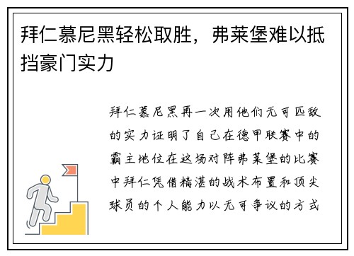 拜仁慕尼黑轻松取胜，弗莱堡难以抵挡豪门实力
