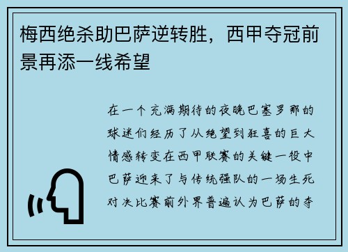 梅西绝杀助巴萨逆转胜，西甲夺冠前景再添一线希望