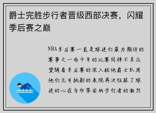 爵士完胜步行者晋级西部决赛，闪耀季后赛之巅