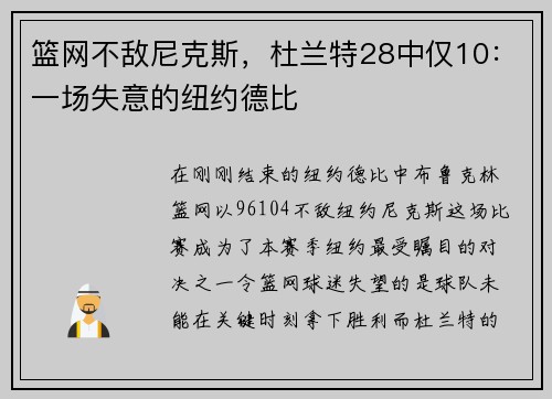 篮网不敌尼克斯，杜兰特28中仅10：一场失意的纽约德比
