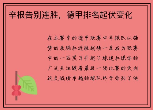辛根告别连胜，德甲排名起伏变化