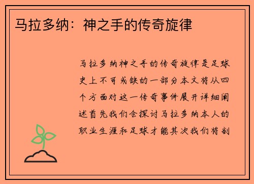 马拉多纳：神之手的传奇旋律