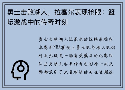 勇士击败湖人，拉塞尔表现抢眼：篮坛激战中的传奇时刻