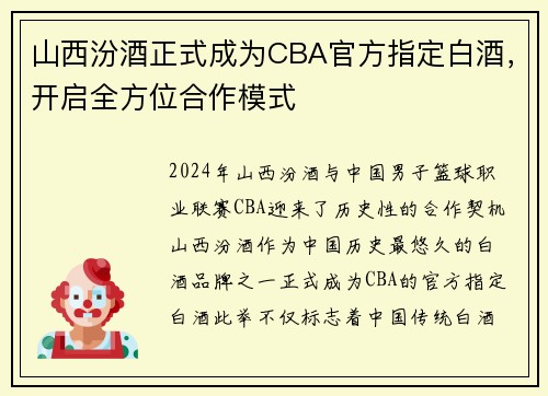山西汾酒正式成为CBA官方指定白酒，开启全方位合作模式