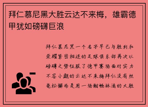 拜仁慕尼黑大胜云达不来梅，雄霸德甲犹如磅礴巨浪