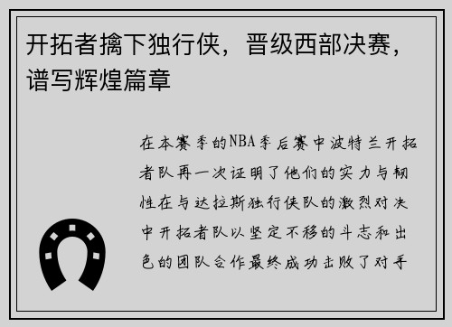 开拓者擒下独行侠，晋级西部决赛，谱写辉煌篇章