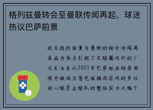 格列兹曼转会至曼联传闻再起，球迷热议巴萨前景