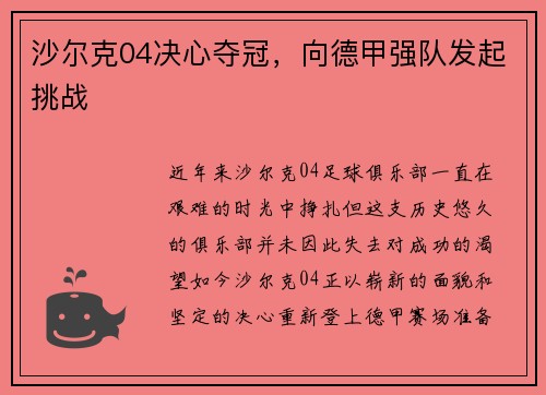 沙尔克04决心夺冠，向德甲强队发起挑战
