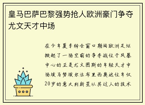 皇马巴萨巴黎强势抢人欧洲豪门争夺尤文天才中场