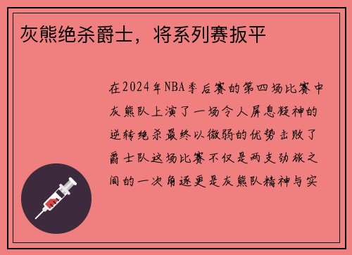灰熊绝杀爵士，将系列赛扳平