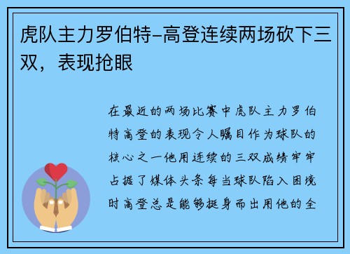虎队主力罗伯特-高登连续两场砍下三双，表现抢眼