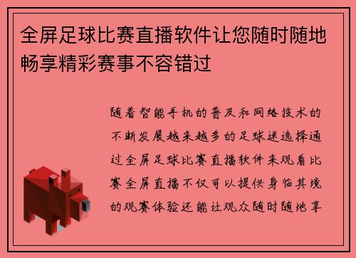 全屏足球比赛直播软件让您随时随地畅享精彩赛事不容错过