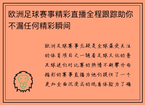 欧洲足球赛事精彩直播全程跟踪助你不漏任何精彩瞬间
