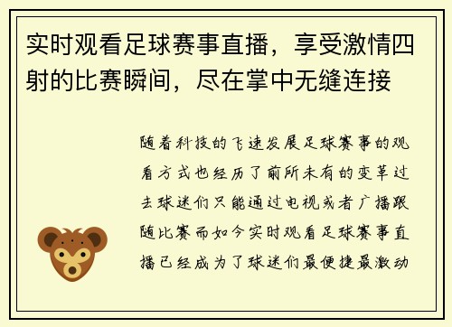 实时观看足球赛事直播，享受激情四射的比赛瞬间，尽在掌中无缝连接