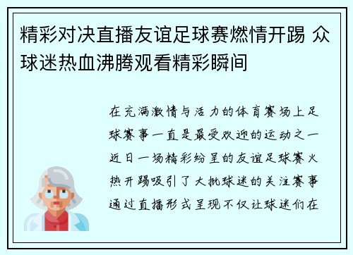 精彩对决直播友谊足球赛燃情开踢 众球迷热血沸腾观看精彩瞬间