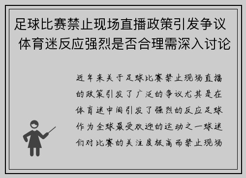 足球比赛禁止现场直播政策引发争议 体育迷反应强烈是否合理需深入讨论
